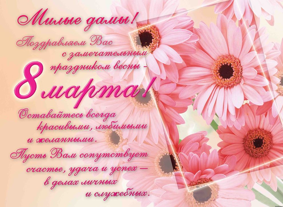 Поздравляем с 8 Марта.jpg